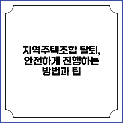 지역주택조합 탈퇴, 안전하게 진행하는 방법과 팁