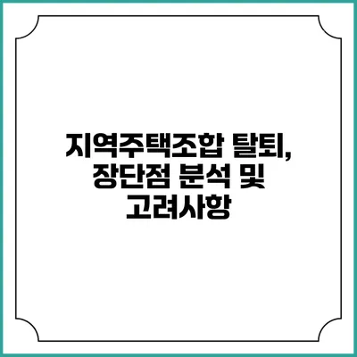 지역주택조합 탈퇴, 장단점 분석 및 고려사항