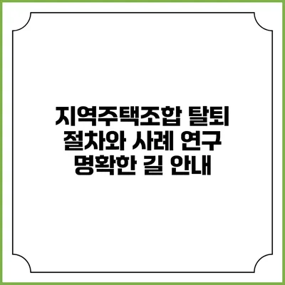 지역주택조합 탈퇴 절차와 사례 연구: 명확한 길 안내