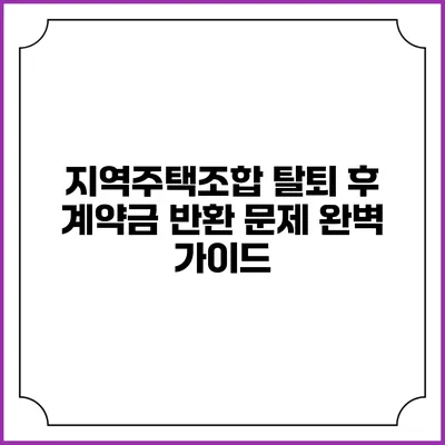 지역주택조합 탈퇴 후 계약금 반환 문제 완벽 가이드