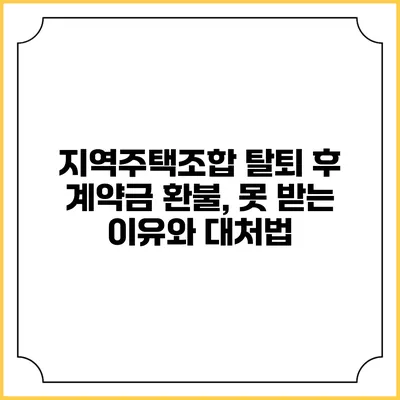 지역주택조합 탈퇴 후 계약금 환불, 못 받는 이유와 대처법