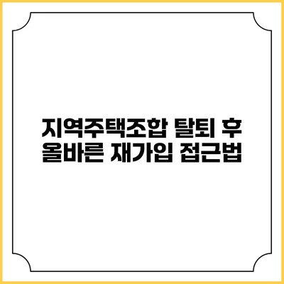 지역주택조합 탈퇴 후 올바른 재가입 접근법