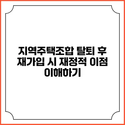 지역주택조합 탈퇴 후 재가입 시 재정적 이점 이해하기