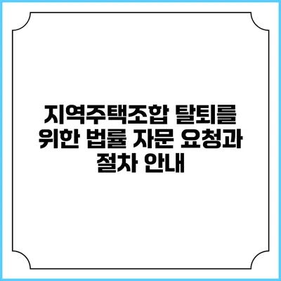 지역주택조합 탈퇴를 위한 법률 자문 요청과 절차 안내