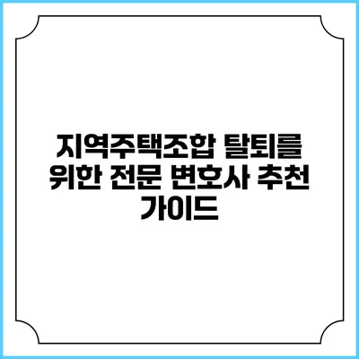 지역주택조합 탈퇴를 위한 전문 변호사 추천 가이드