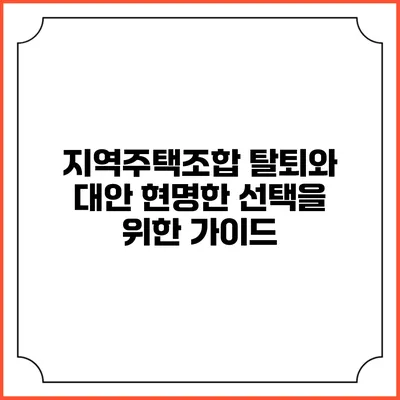 지역주택조합 탈퇴와 대안: 현명한 선택을 위한 가이드