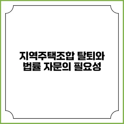 지역주택조합 탈퇴와 법률 자문의 필요성