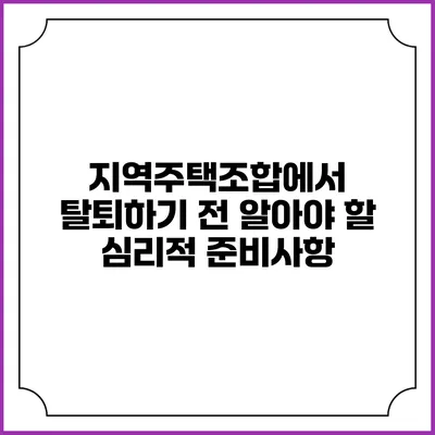 지역주택조합에서 탈퇴하기 전 알아야 할 심리적 준비사항