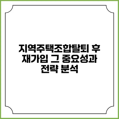 지역주택조합탈퇴 후 재가입: 그 중요성과 전략 분석