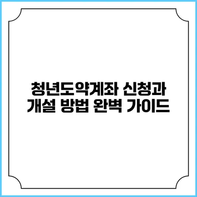 청년도약계좌 신청과 개설 방법 완벽 가이드