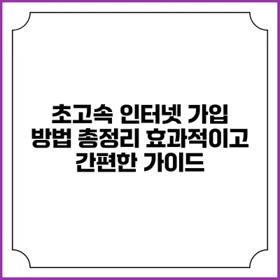 초고속 인터넷 가입 방법 총정리: 효과적이고 간편한 가이드