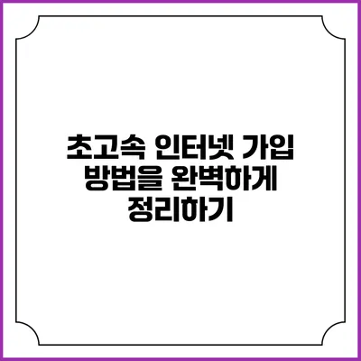 초고속 인터넷 가입 방법을 완벽하게 정리하기