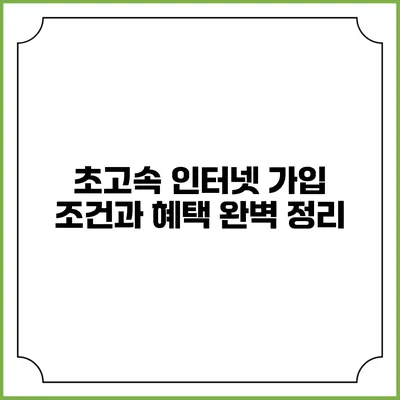 초고속 인터넷 가입 조건과 혜택 완벽 정리