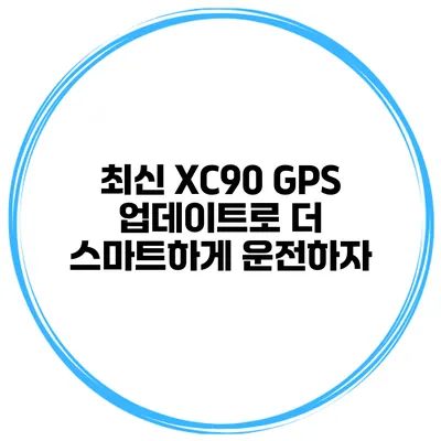 최신 XC90 GPS 업데이트로 더 스마트하게 운전하자
