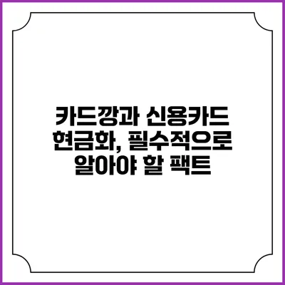 카드깡과 신용카드 현금화, 필수적으로 알아야 할 팩트