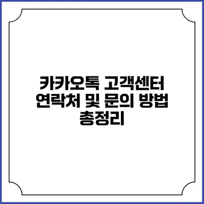카카오톡 고객센터 연락처 및 문의 방법 총정리