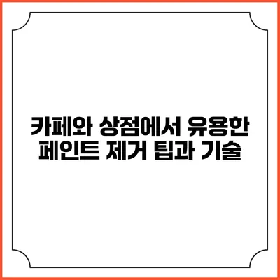 카페와 상점에서 유용한 페인트 제거 팁과 기술