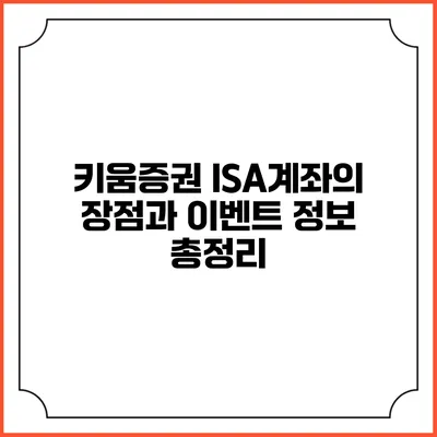 키움증권 ISA계좌의 장점과 이벤트 정보 총정리