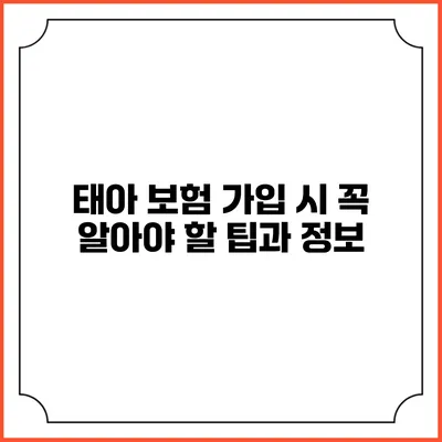 태아 보험 가입 시 꼭 알아야 할 팁과 정보