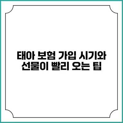 태아 보험 가입 시기와 선물이 빨리 오는 팁