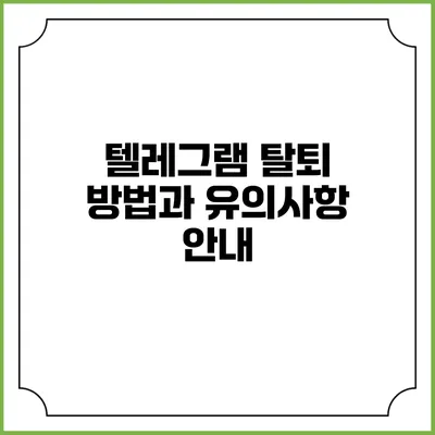 텔레그램 탈퇴 방법과 유의사항 안내