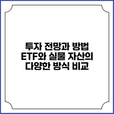투자 전망과 방법: ETF와 실물 자산의 다양한 방식 비교
