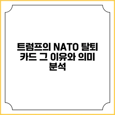 트럼프의 NATO 탈퇴 카드: 그 이유와 의미 분석