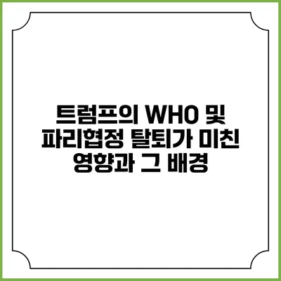 트럼프의 WHO 및 파리협정 탈퇴가 미친 영향과 그 배경