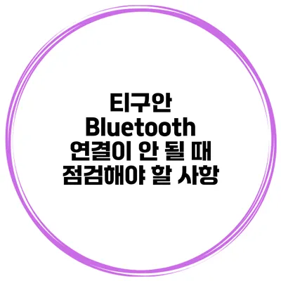 티구안 Bluetooth 연결이 안 될 때 점검해야 할 사항