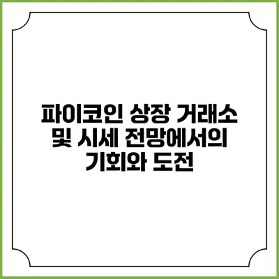파이코인 상장 거래소 및 시세 전망에서의 기회와 도전