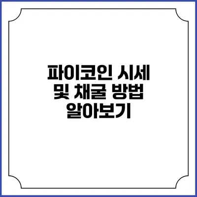 파이코인 시세 및 채굴 방법 알아보기