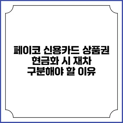 페이코 신용카드 상품권 현금화 시 재차 구분해야 할 이유