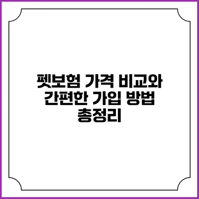 펫보험 가격 비교와 간편한 가입 방법 총정리