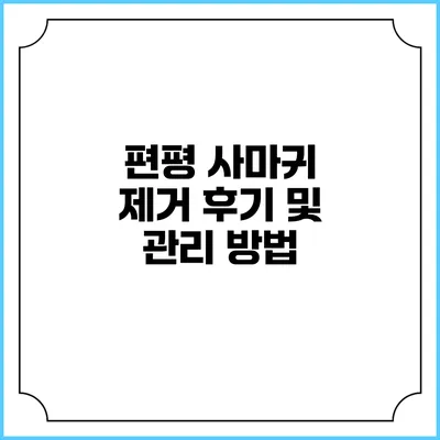 편평 사마귀 제거 후기 및 관리 방법