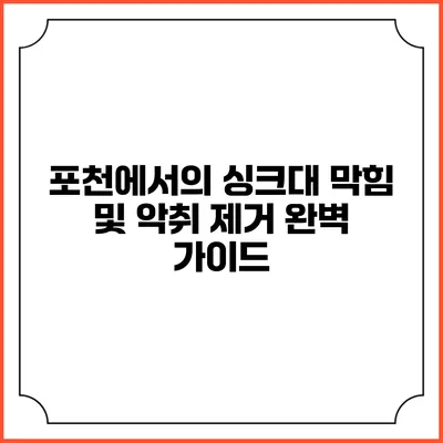 포천에서의 싱크대 막힘 및 악취 제거 완벽 가이드