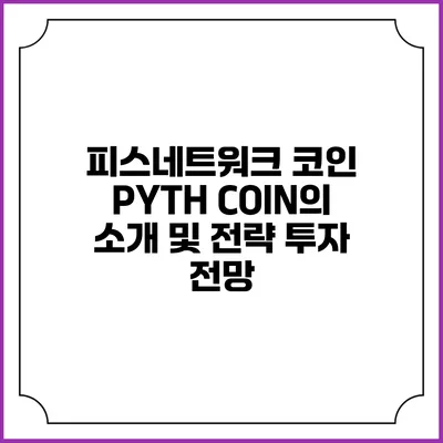 피스네트워크 코인 PYTH COIN의 소개 및 전략 투자 전망