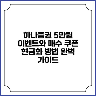 하나증권 5만원 이벤트와 매수 쿠폰 현금화 방법 완벽 가이드