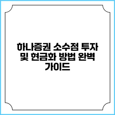 하나증권 소수점 투자 및 현금화 방법 완벽 가이드