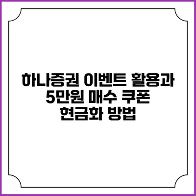 하나증권 이벤트 활용과 5만원 매수 쿠폰 현금화 방법