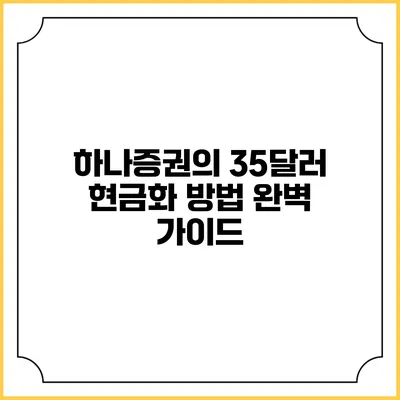 하나증권의 35달러 현금화 방법 완벽 가이드