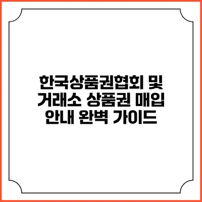 한국상품권협회 및 거래소 상품권 매입 안내 완벽 가이드