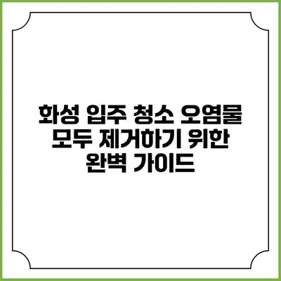 화성 입주 청소: 오염물 모두 제거하기 위한 완벽 가이드
